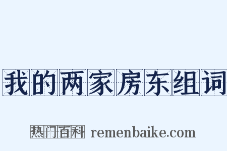 我的两家房东组词是什么意思的图片